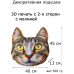 Декоративная подушка кошка # 1 Декоративная подушка кошка # 1