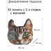 Декоративная подушка кошка # 5 Декоративная подушка кошка # 5