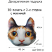 Декоративная подушка кошка # 4 Декоративная подушка кошка # 4