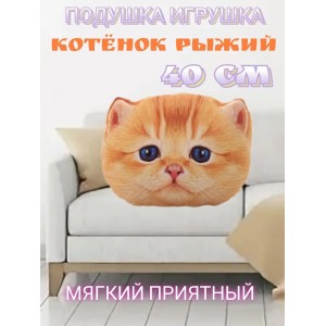 Декоративная подушка Котенок "Рыжий" Декоративная подушка Котенок "Рыжий"