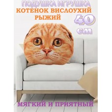 Декоративная подушка Котенок "Рыжий вислоухий" Декоративная подушка Котенок "Рыжий вислоухий"