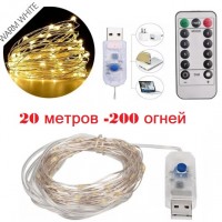 Светодиодная нить "Роса" 20 метров -200 ламп; 8 функций ДУ-USB тепло-белый свет