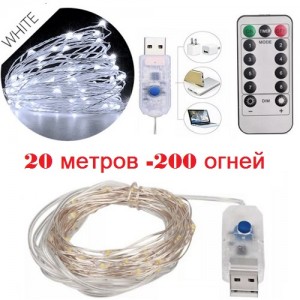 Светодиодная нить "Роса" 20 метров -200 ламп; 8 функций ДУ-USB белый свет
