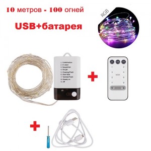  Светодиодная нить "Роса" 10 метров -100 ламп; 8 функций ДУ-USB+батарея  разноцветная