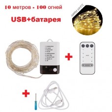  Светодиодная нить "Роса" 10 метров -100 ламп; 8 функций ДУ-USB+батарея  тепло-белый свет