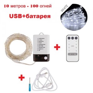  Светодиодная нить "Роса" 10 метров -100 ламп; 8 функций ДУ-USB+батарея белый свет