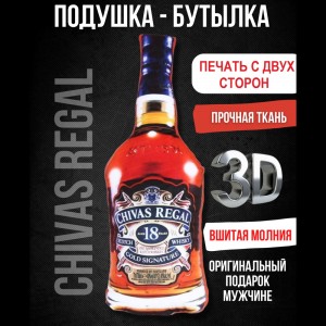 Подушка-бутылка 3D "CHIVAS REGAL" 75 см./ двухсторонняя печать