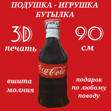 Подушка-бутылка 3D "Coca-Cola" 90 см.