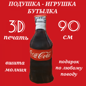 Подушка-бутылка 3D "Coca-Cola" 90 см.