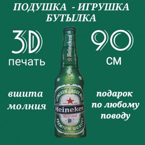 Подушка-бутылка 3D "Heineken" 90 см.