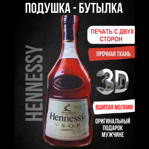 Подушка-бутылка 3D "HENNESSY V*S*O*P" 75 см./ двухсторонняя печать