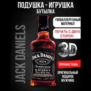 Подушка-бутылка 3D "JACK DANIELS" 75 см./ двухсторонняя печать