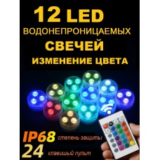  Набор из 12 светодиодных водонепроницаемых свечей 3 см. с дистанционным управлением RGB