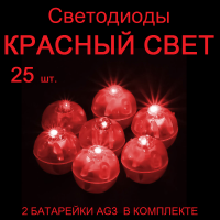 Светодиод в форме шара цвет /красный