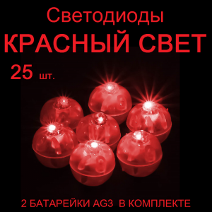 Светодиод в форме шара цвет /красный