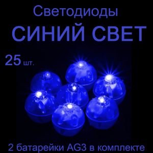 Светодиод в форме шара цвет /синий