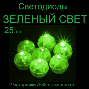 Светодиод в форме шара цвет/зеленый